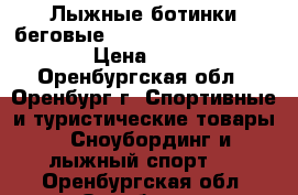 Лыжные ботинки беговые Fischer sport men 75 mm › Цена ­ 2 000 - Оренбургская обл., Оренбург г. Спортивные и туристические товары » Сноубординг и лыжный спорт   . Оренбургская обл.,Оренбург г.